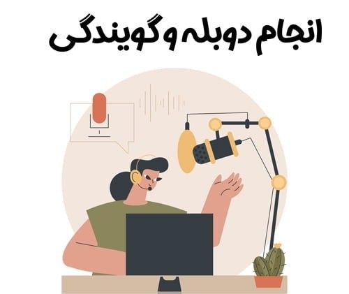 سفارش گویندگی متن و دوبله توسط گوینده