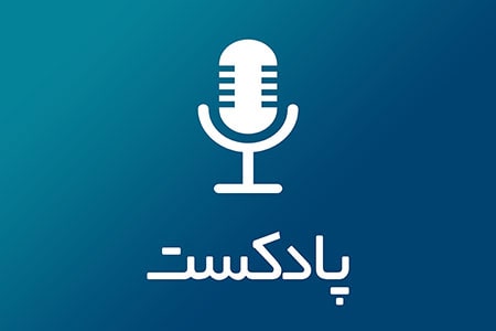ضبط پادکست توسط گوینده