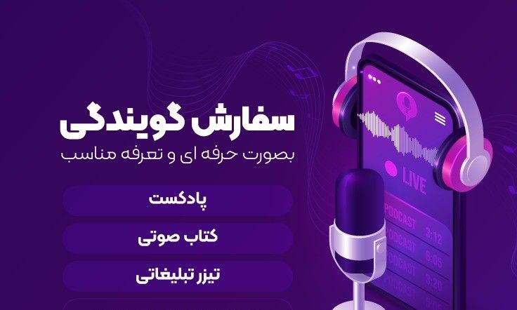 سفارش گویندگی ارزان